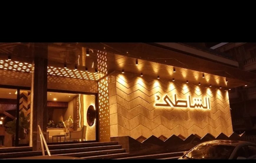 فندق الشاطئ