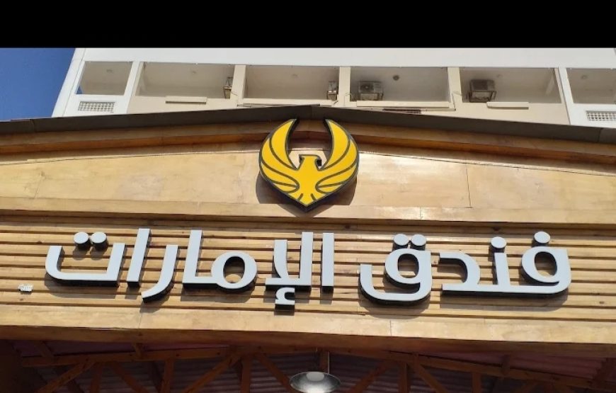 فندق الامارات