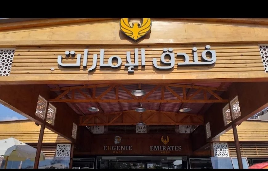 فندق الامارات